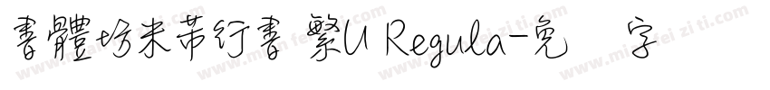 書體坊米芾行書 繁U Regula字体转换